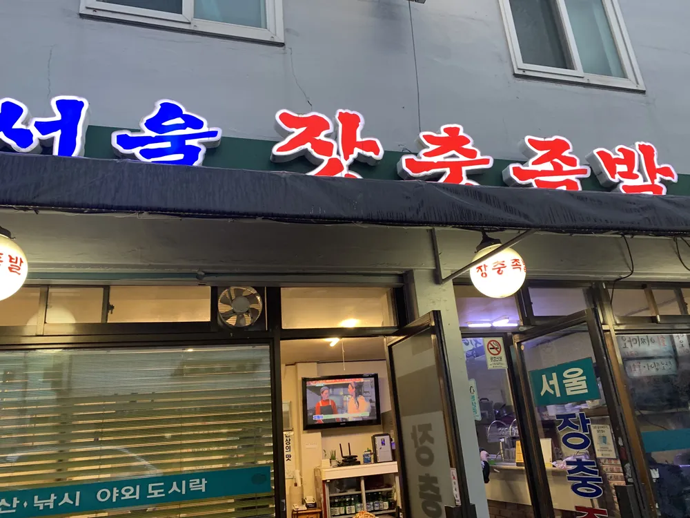 서울장충족발 대표 이미지
