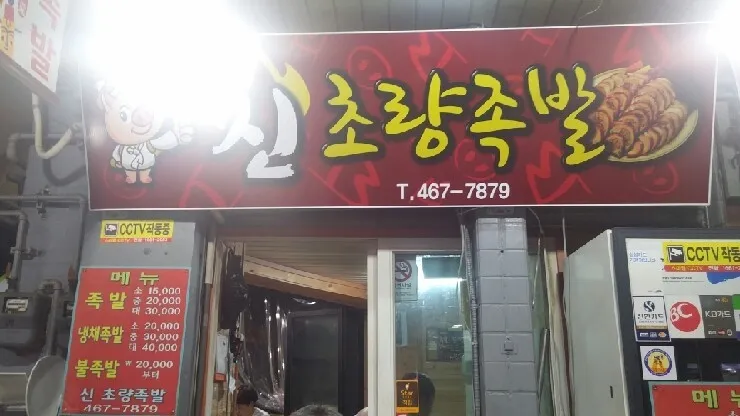 신초량족발 대표 이미지