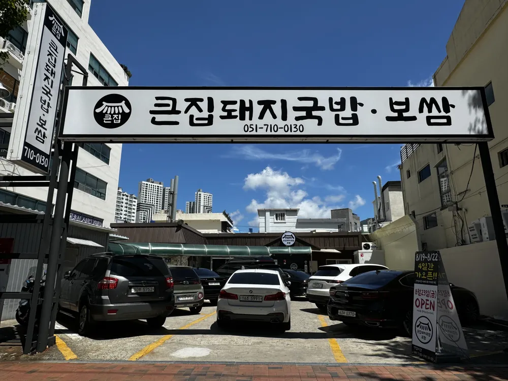 큰집돼지국밥보쌈 대표 이미지