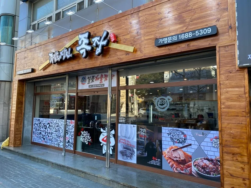 족발의장인 족장 부산대신점 대표 이미지