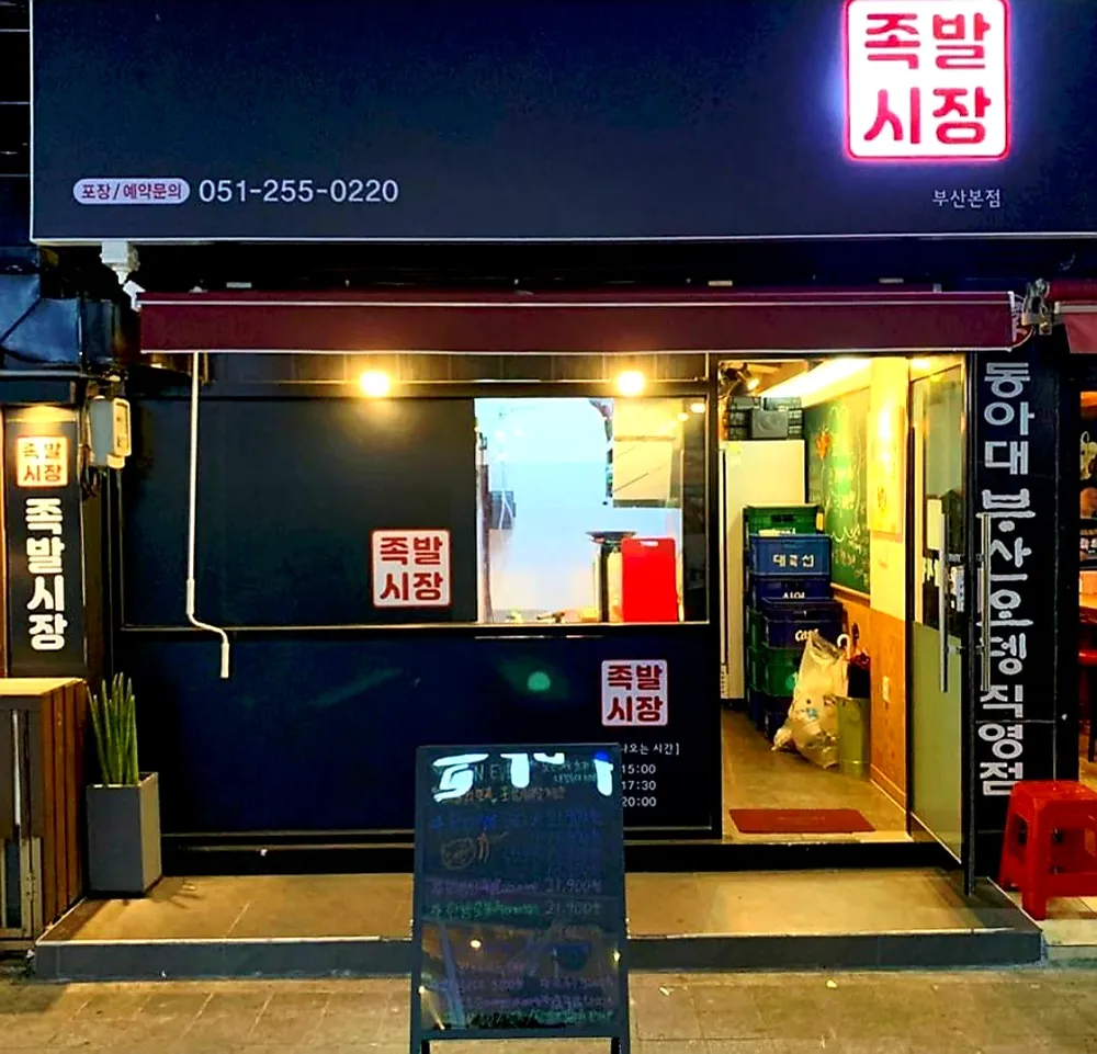 족발시장 대표 이미지