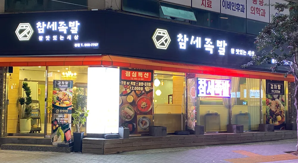 참세족발 본점 대표 이미지