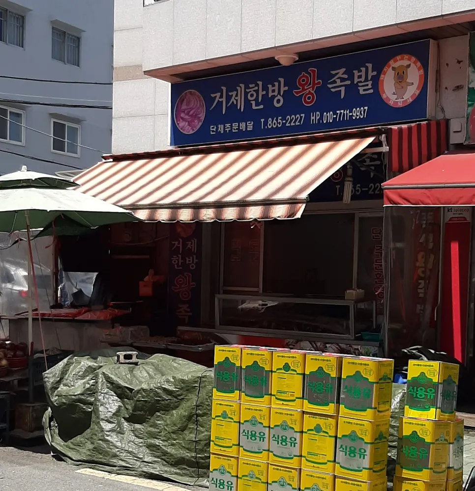 거제한방왕족발 대표 이미지