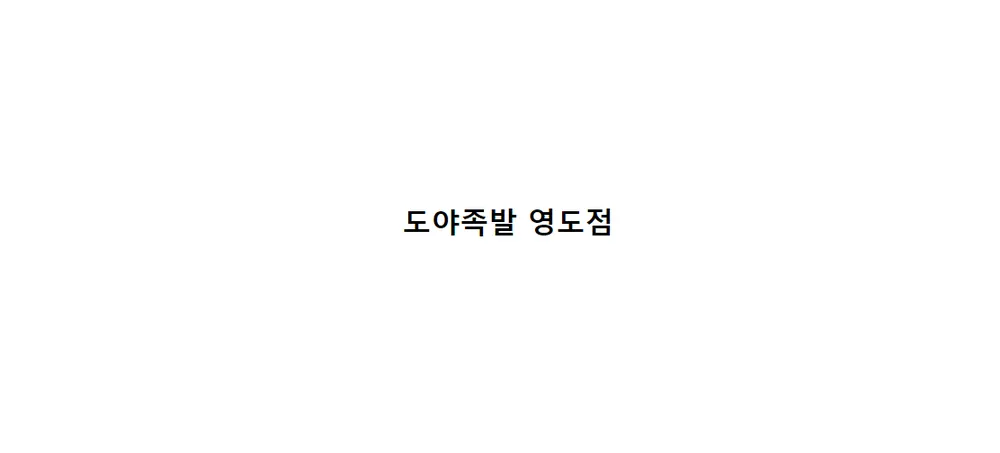 도야족발 영도점 대표 이미지