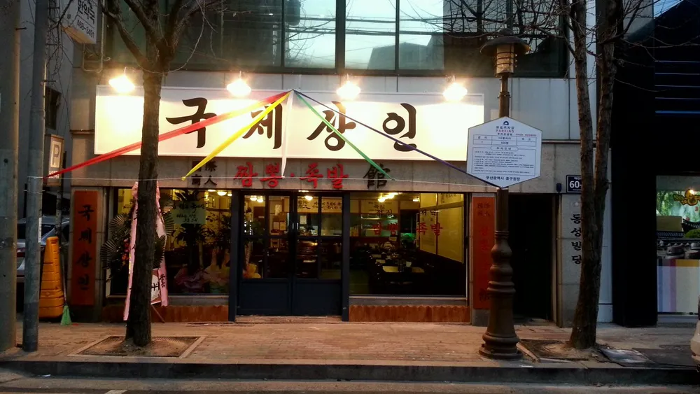 국제상인 짬뽕족발 대표 이미지