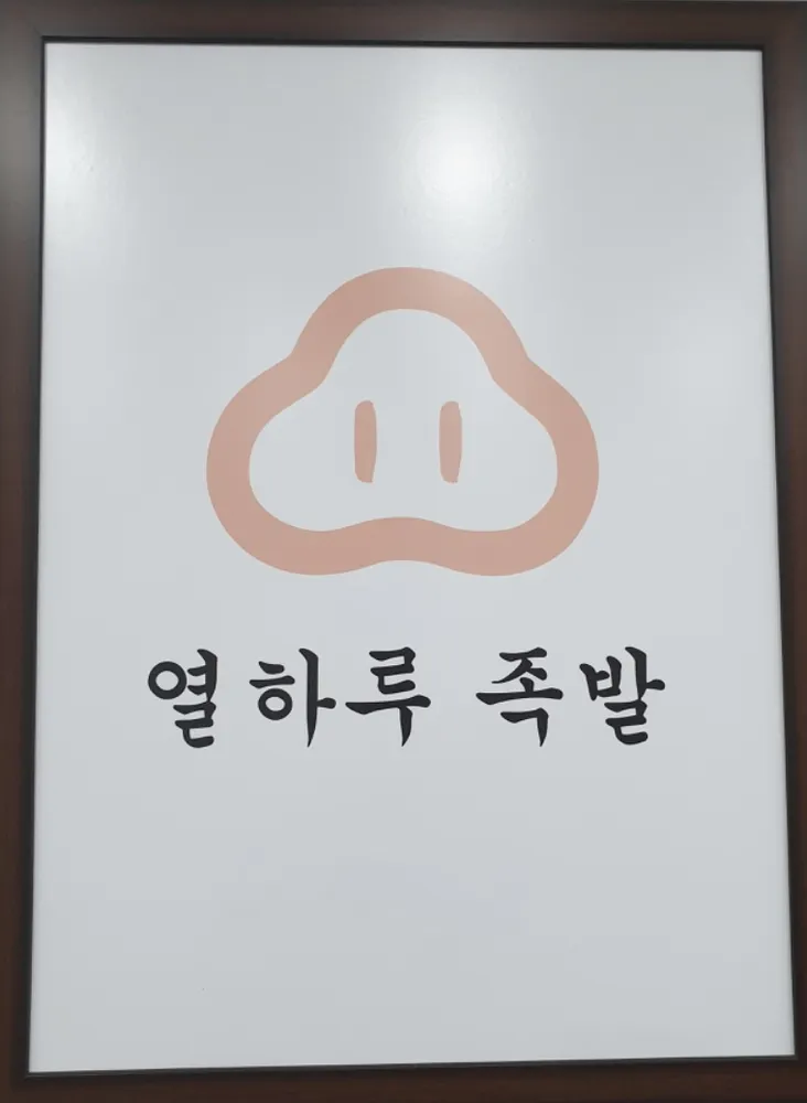 열하루족발 반송점 대표 이미지