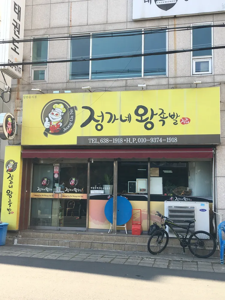 정가네왕족발 대표 이미지