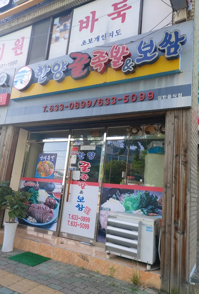 한양꿀족발보쌈 대표 이미지
