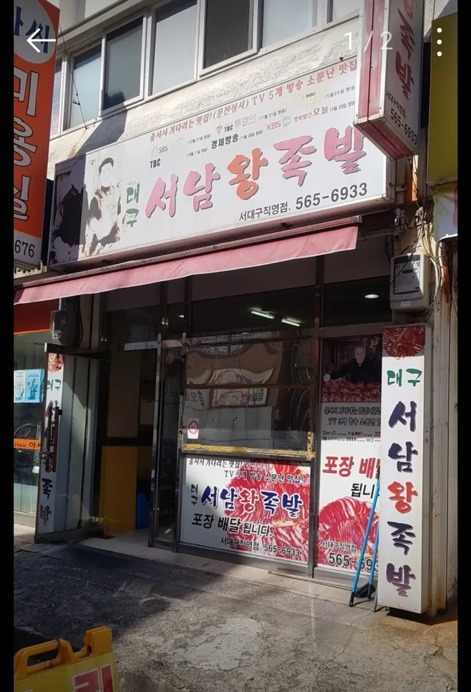 대구서남왕족발 대표 이미지