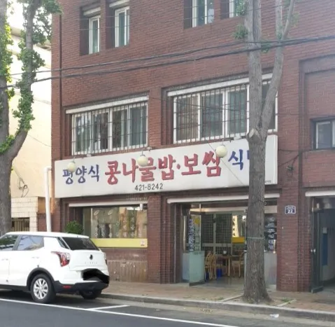 평양식콩나물보쌈식당 대표 이미지
