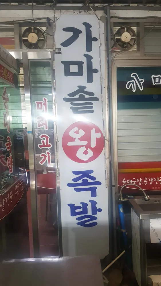 가마솥왕족발 대표 이미지
