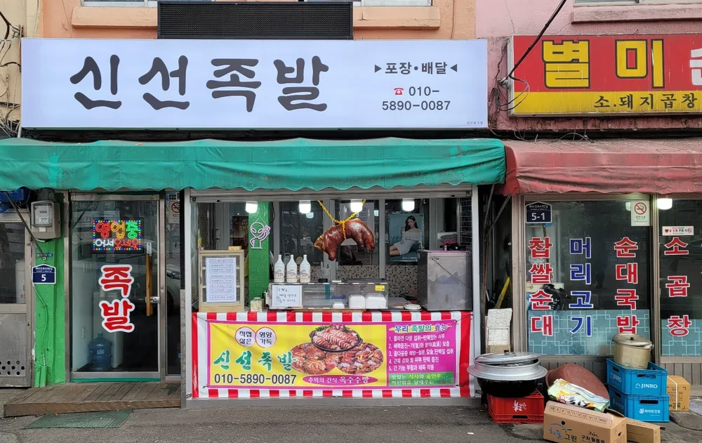 신선왕족발 대표 이미지