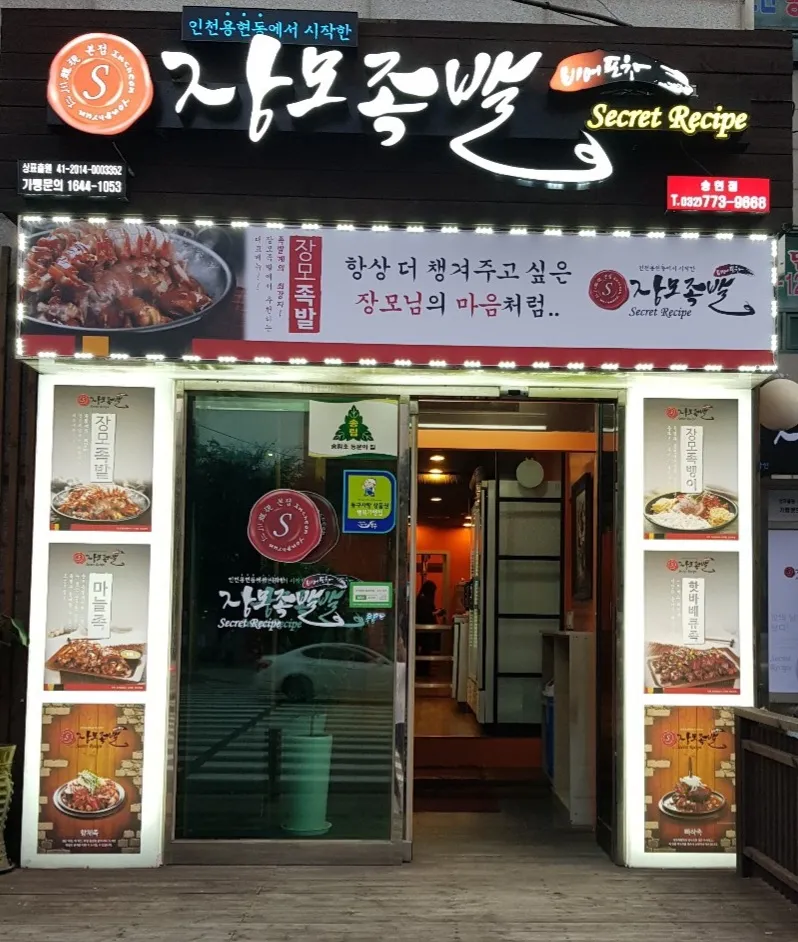 장모족발 송현점 대표 이미지