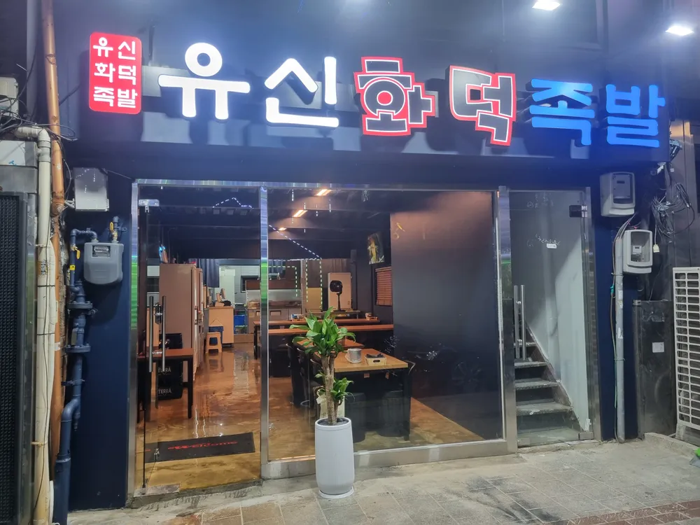 유신화덕족발 대표 이미지