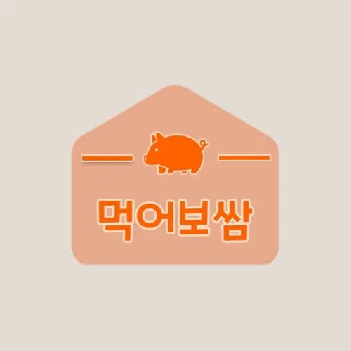 먹어보쌈 대표 이미지
