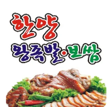 한양왕족발 대표 이미지