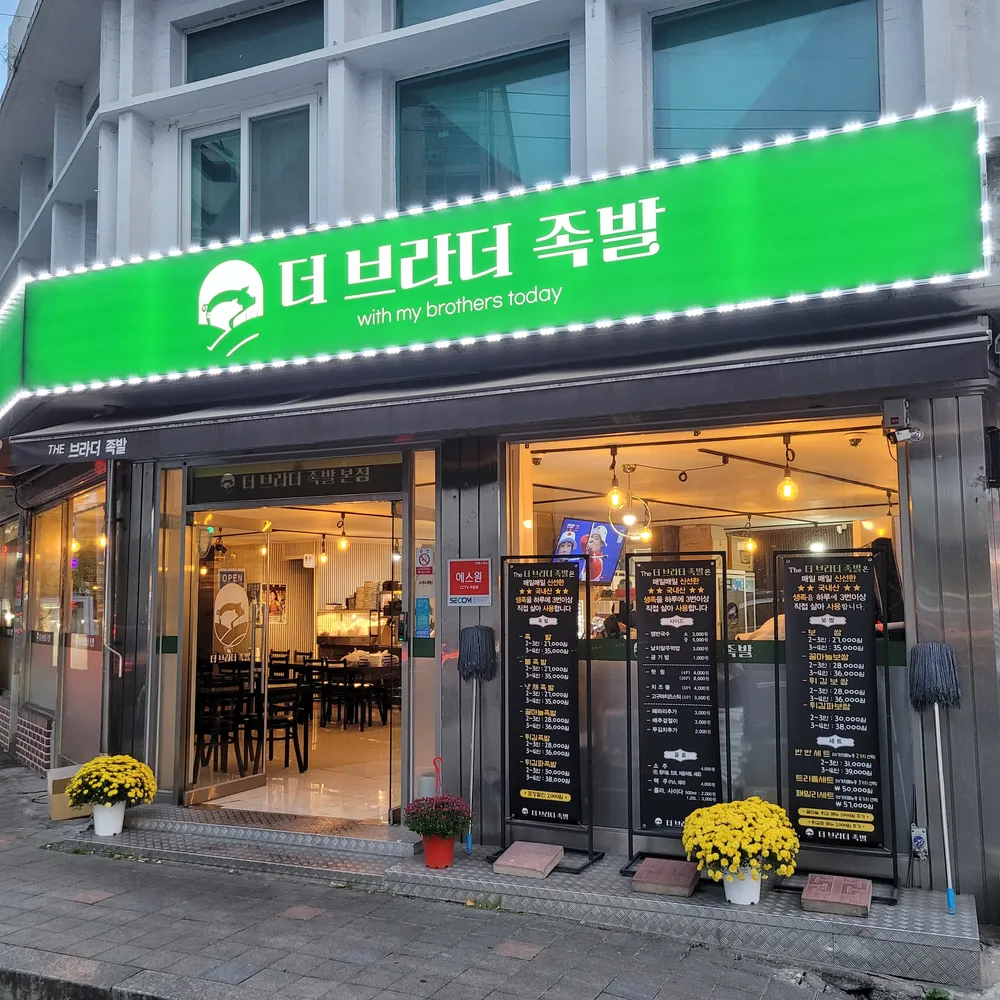 더브라더족발 대표 이미지