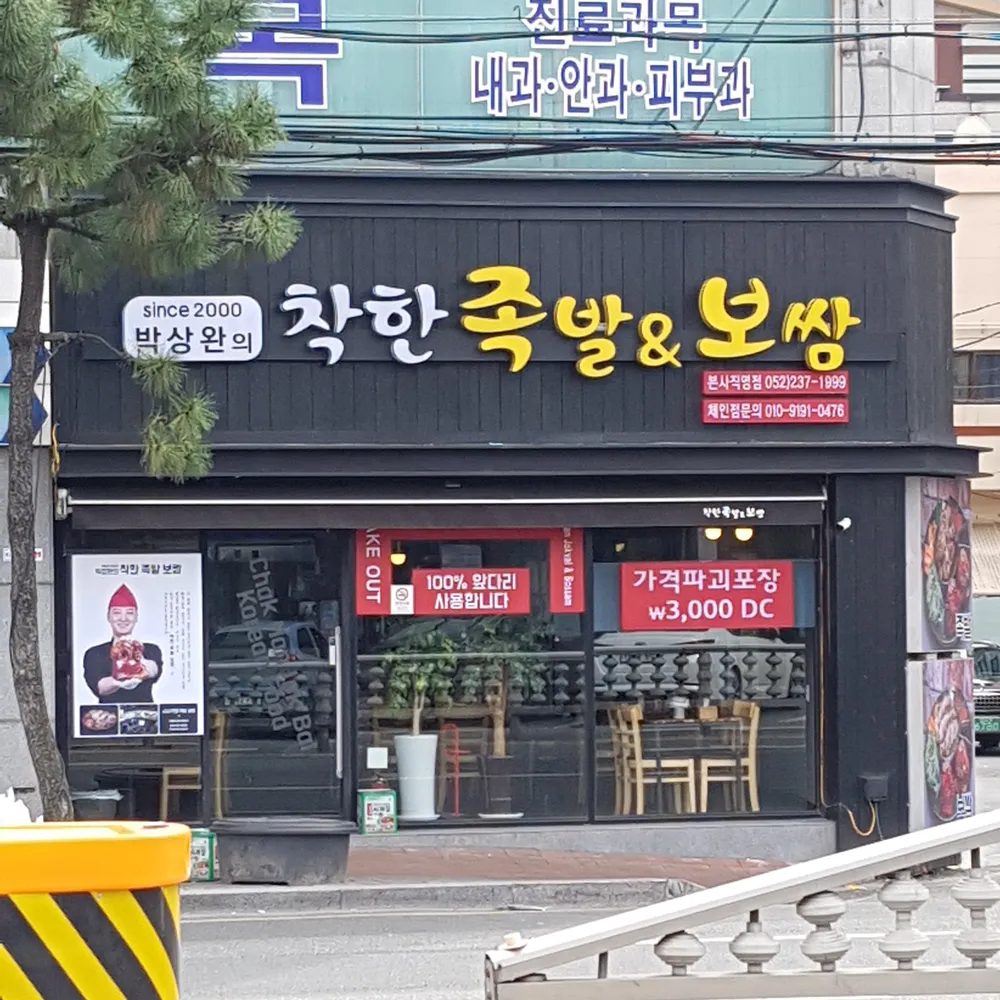 착한족발보쌈 덕신점 대표 이미지