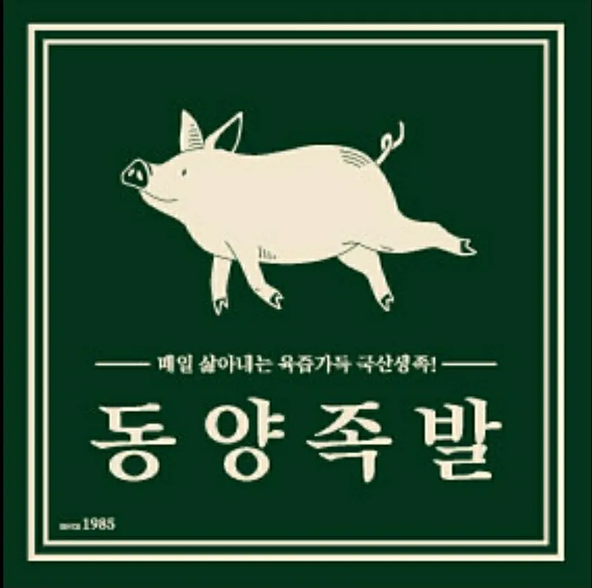 동양족발 복산점 대표 이미지
