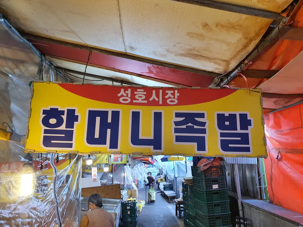 할머니족발 대표 이미지