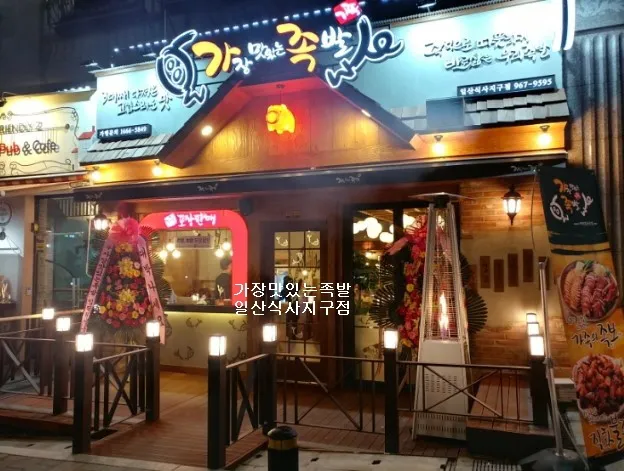 가장맛있는족발식사지구점 대표 이미지