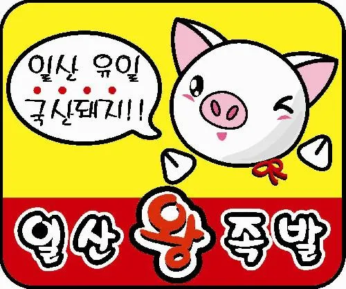일산왕족발 대표 이미지