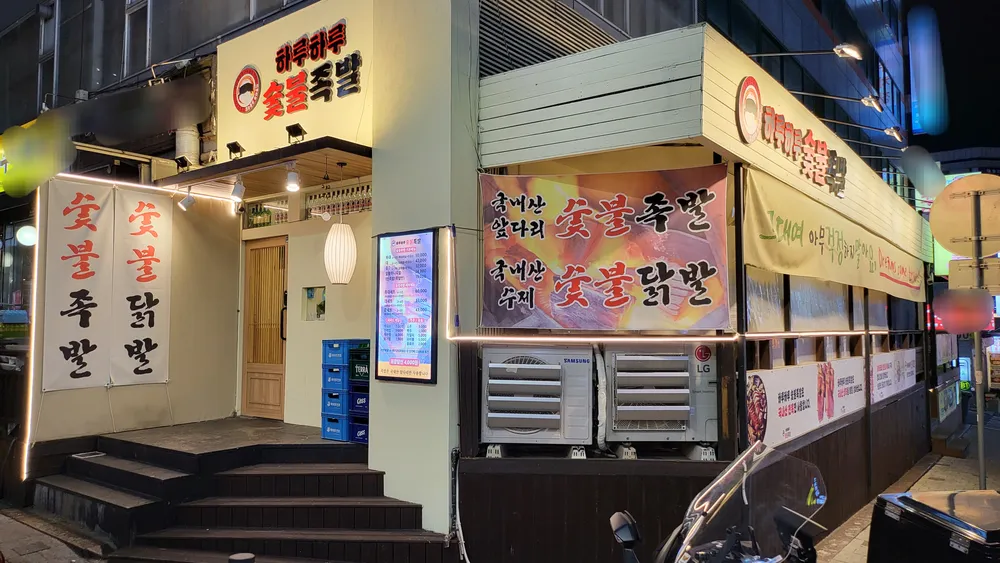하루하루 숯불족발 대표 이미지