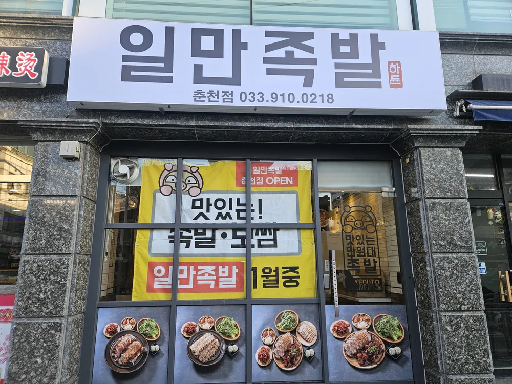 일만족발 대표 이미지