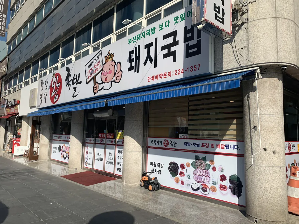 한방명가왕족발 본점 대표 이미지