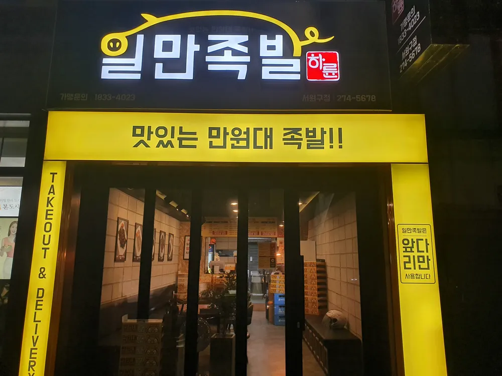 하륜일만족발 서원구점 대표 이미지
