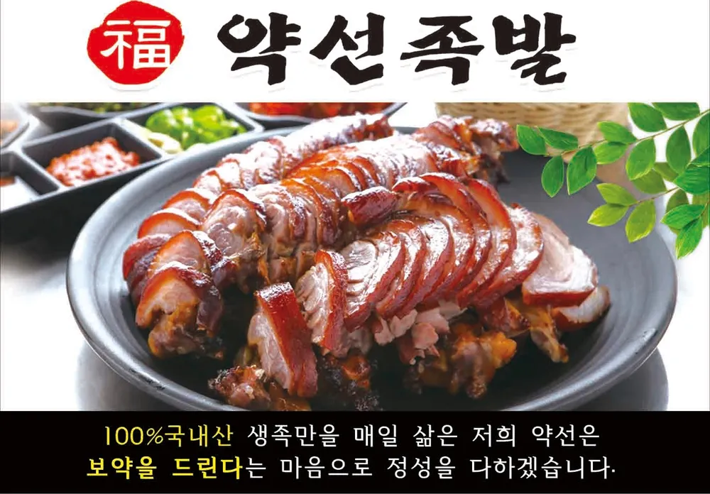 약선족발 대표 이미지