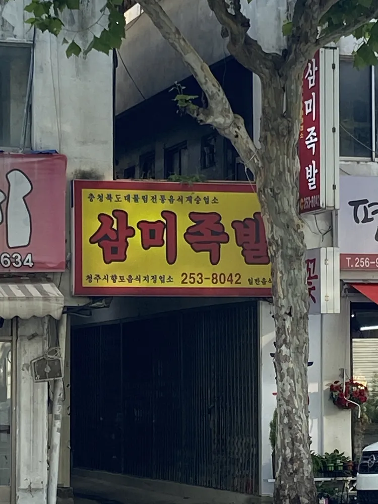 삼미족발 대표 이미지