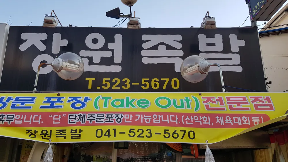 장원족발 대표 이미지