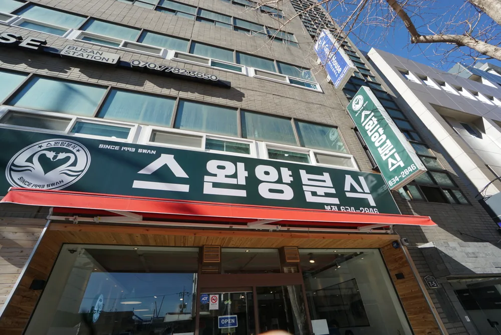 스완양분식 대표 이미지