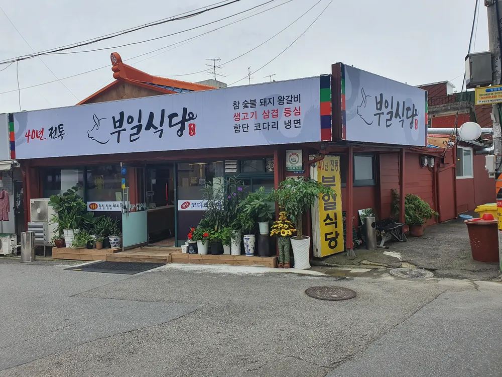 부일식당 대표 이미지
