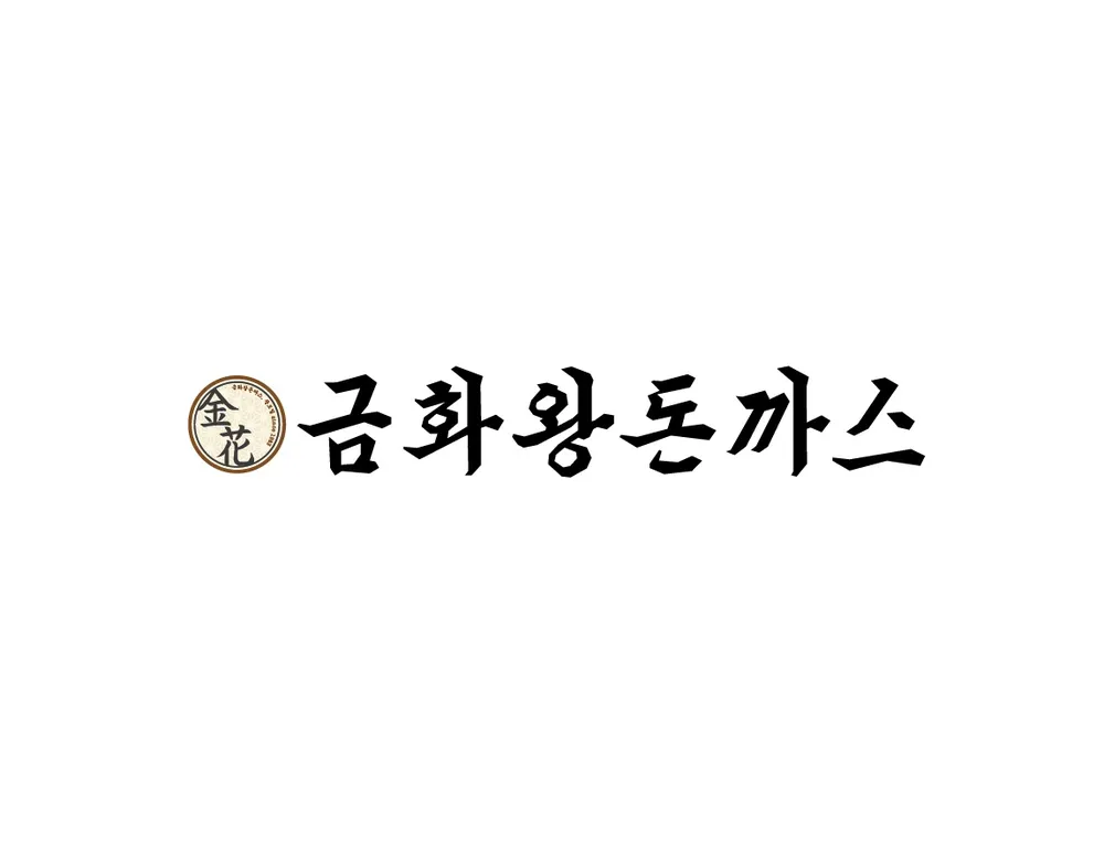 금화왕돈까스 석남점 대표 이미지