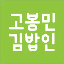 고봉민김밥인 강북미아역점 대표 이미지