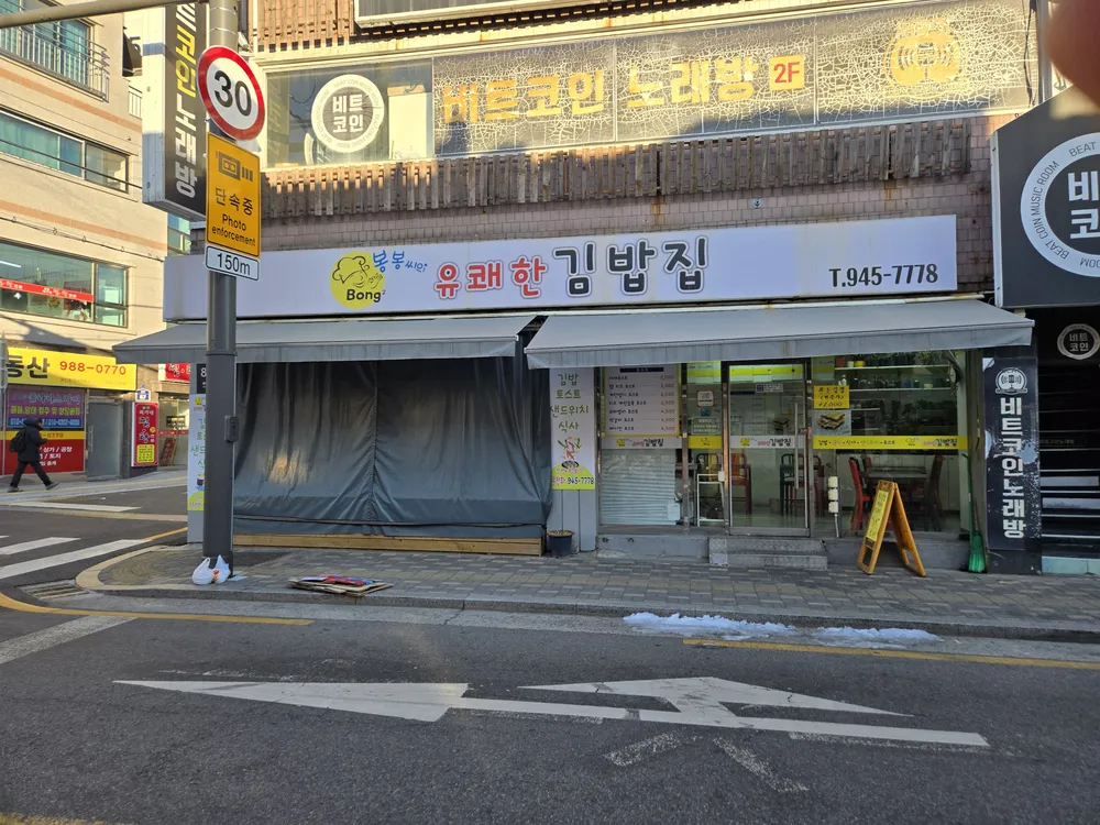 봉봉씨의유쾌한김밥집 대표 이미지