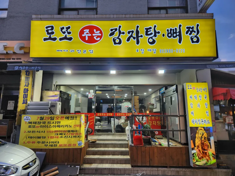 로또주는감자탕 대표 이미지