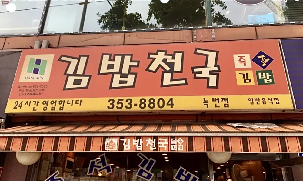 김밥천국 대표 이미지