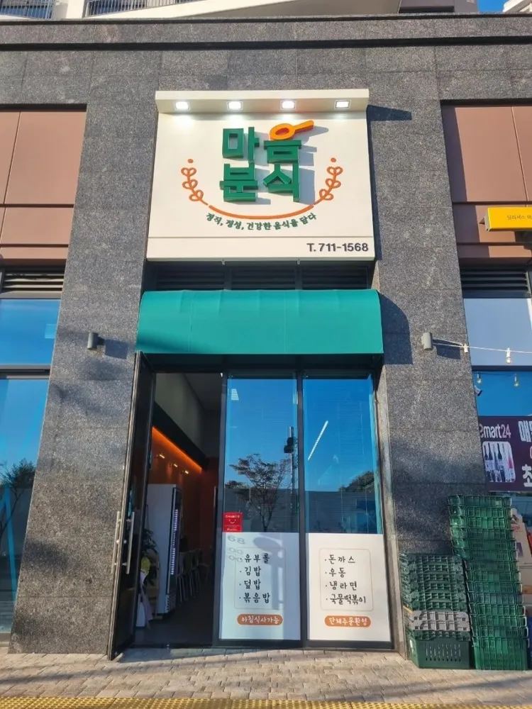 마음분식 대표 이미지