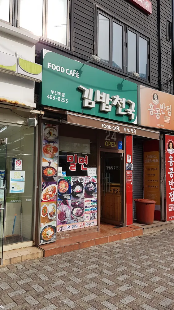 김밥천국 부산역점 대표 이미지