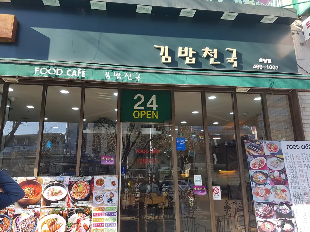 김밥천국 초량점 대표 이미지