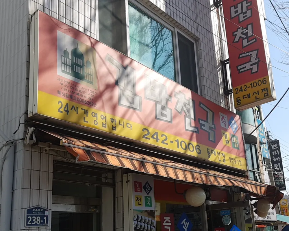 김밥천국 동대신점 대표 이미지