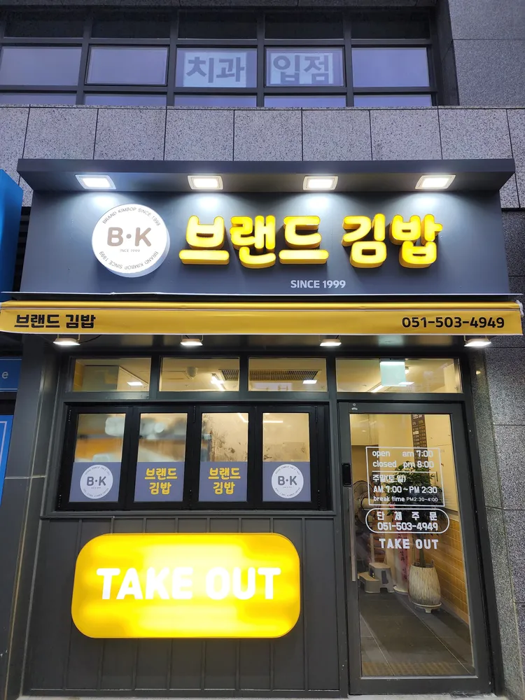 브랜드김밥 사직아시아드점 대표 이미지