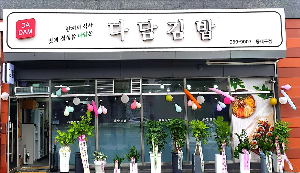 다담김밥 대표 이미지