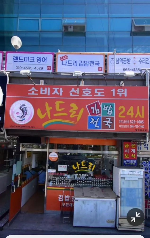 나드리김밥천국 대표 이미지