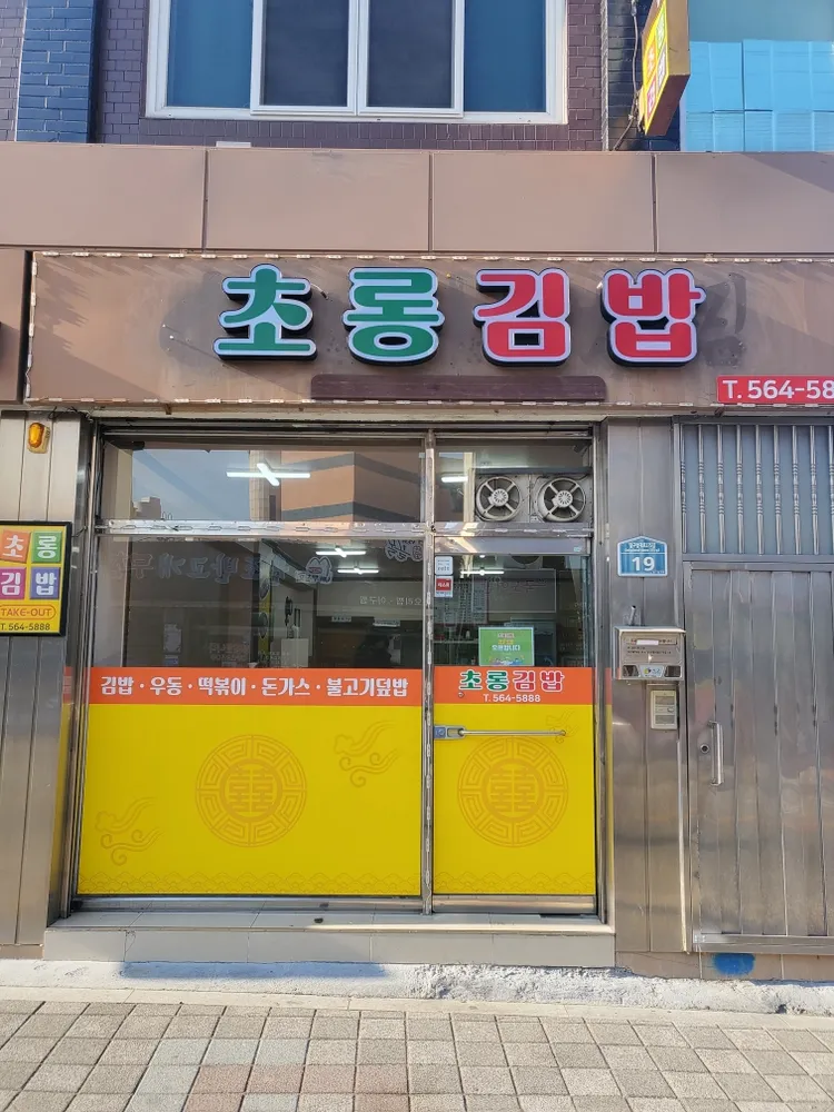 초롱김밥 대표 이미지