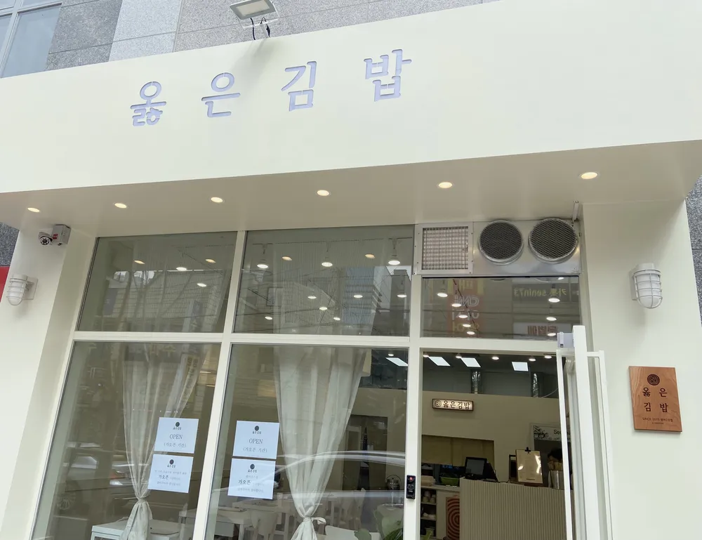 옳은김밥 대표 이미지