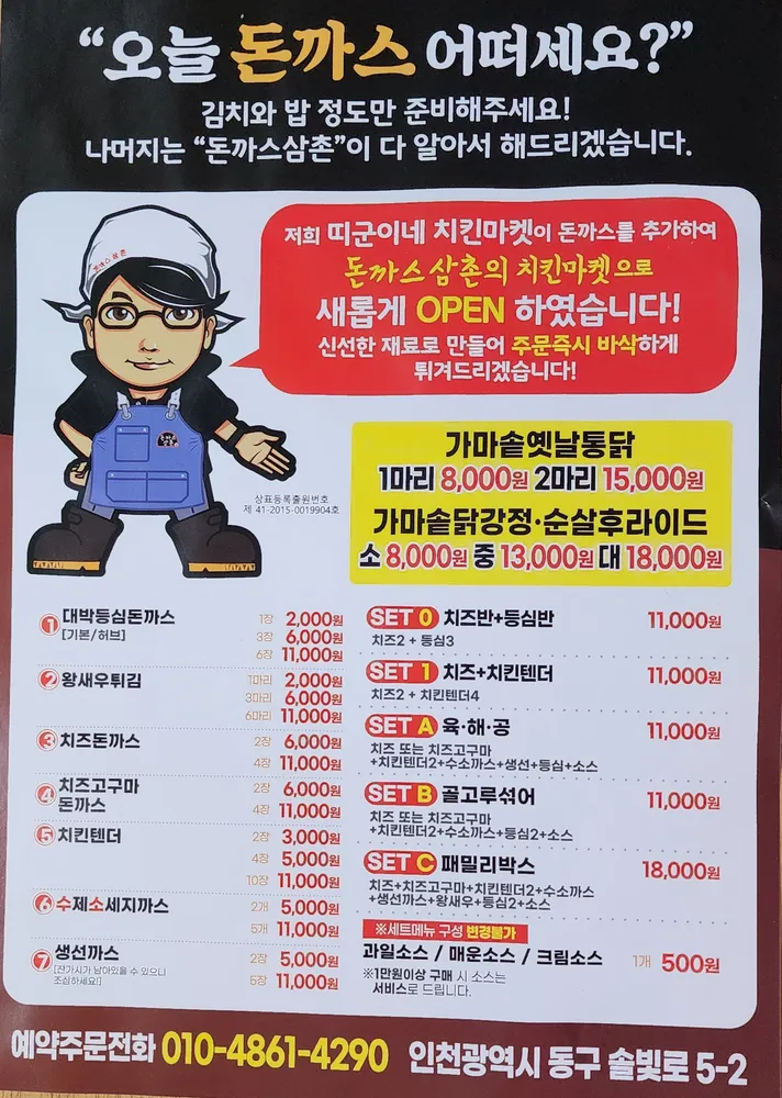 돈까스삼촌의치킨마켓 송현점 대표 이미지